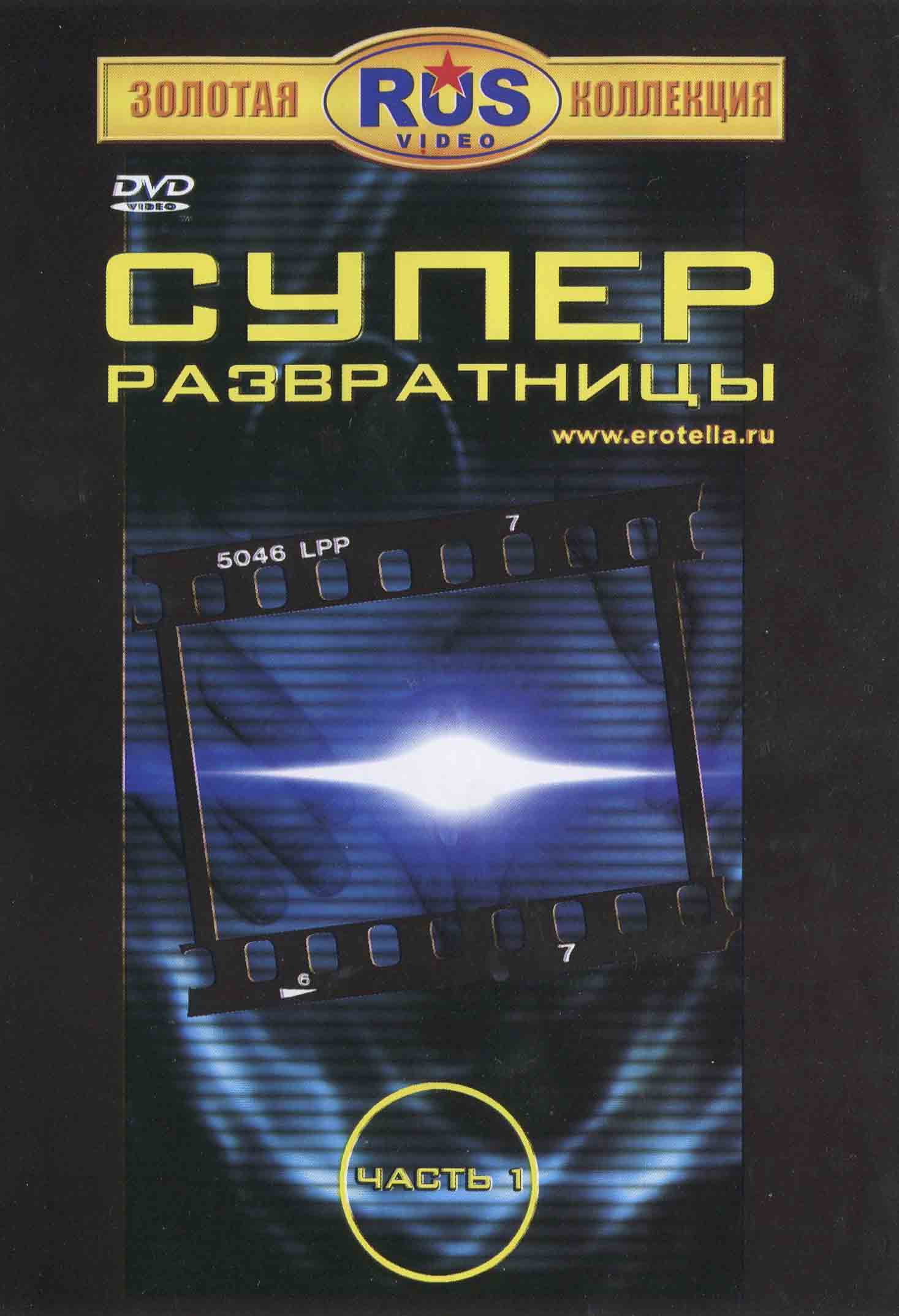 Супер Развратницы / Super Sluts (2004) DVDRip