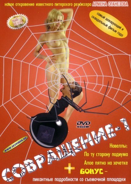 Совращение / Seduction (2002) DVDRip