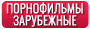 Порно фильмы зарубежные