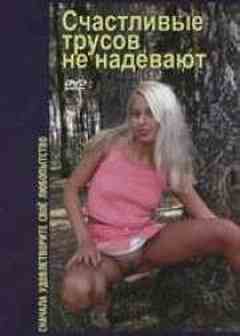 Счастливые Трусов не Надевают (2005) DVDRip