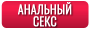 Анал (Anal)