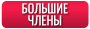 Большие Члены (Big Cocks)