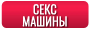 Секс Машины (Fucking Machines)
